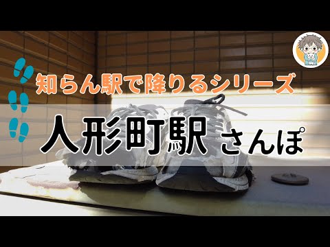 【人形町さんぽ】無計画に人形町を6時間ぶらり…絶品ゴマシュー＆魚づくし定食を堪能👣｜東京都中央区日本橋人形町