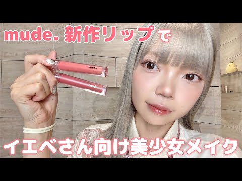 mude.の新作リップを使ってイエベさん向け美少女メイク🌷