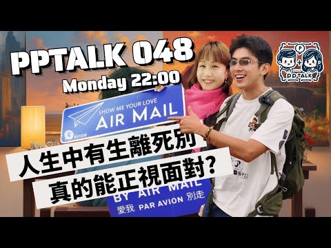 離別之情 | PP048 | #PPTalk | 彭晴的生活頻道 | P仔樂園 (2023)