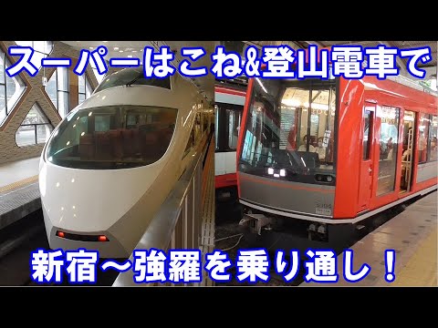 箱根登山鉄道全線再開記念にスーパーはこねと登山電車を乗り継いで新宿から強羅まで行ってきました！