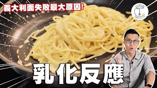 煮義大利麵的最大失敗原因！就是沒搞懂「乳化反應」｜克里斯丁聊料理