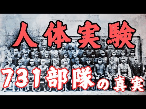 旧日本帝国陸軍「731部隊」満州で人体実験は行われていたのか？