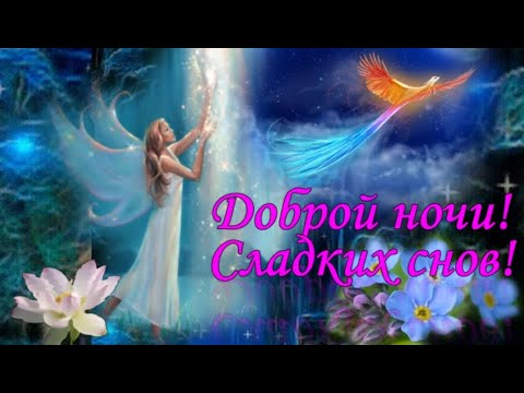 Спокойной ночи ! Сладких снов! Пожелание спокойной ночи. Музыкальная открытка.