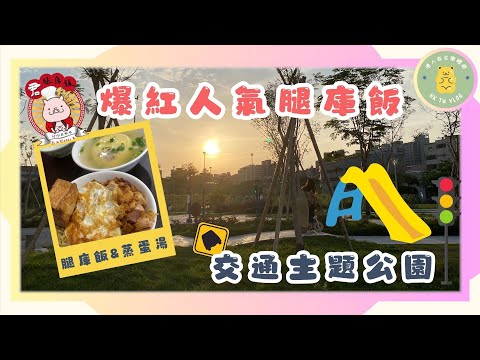 ✨【高雄親子遊】✨｜巷弄內知名排隊美食🍴｜君腿庫飯｜高雄聯興公園🚘｜交通主題公園🚦