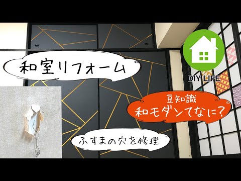 【DIY】#26 ふすまの穴を補修/ 寝室は高級旅館風のラグジュアリーな和室になるのか！