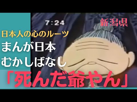 死んだ爺やん💛まんが日本むかしばなし312【新潟県】