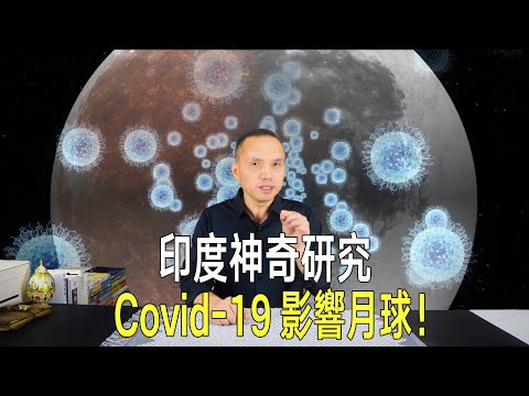 印度神奇研究：新冠病毒疫情竟然影響到月球了！