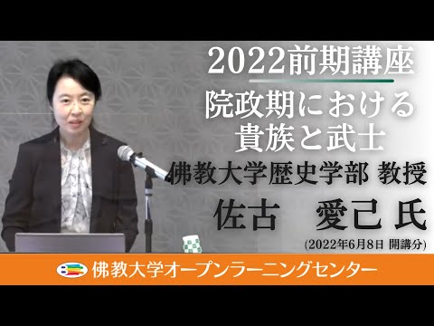 【佛教大学O.L.C.】2022年度前期講座「歴史学部提供講座 院政期における貴族と武士」ダイジェスト