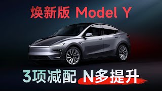 3项减配，N多提升！焕新版Model Y正式发布