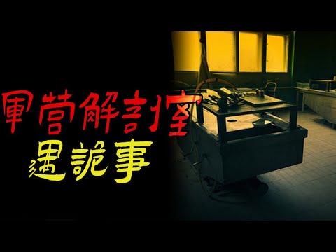 军营解剖室遇诡事|一个总出怪事的村子|鬼故事|恐怖故事|解压故事|灵异#都市傳說#靈異事件#天津#佛牌#泰国#恐怖故事#亲身经历#助眠#北京#睡前故事#懸疑#情感#新疆#催眠#ghost