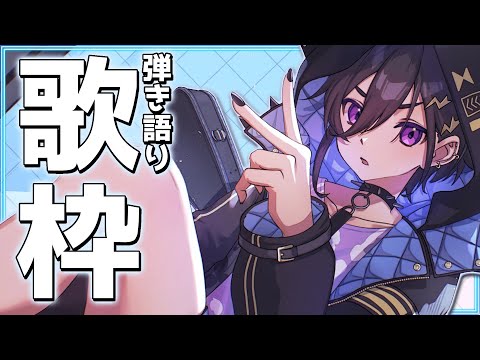 【弾き語り】8月終わりの歌を聴けぃ！！【奏手イヅル / ホロスターズ】