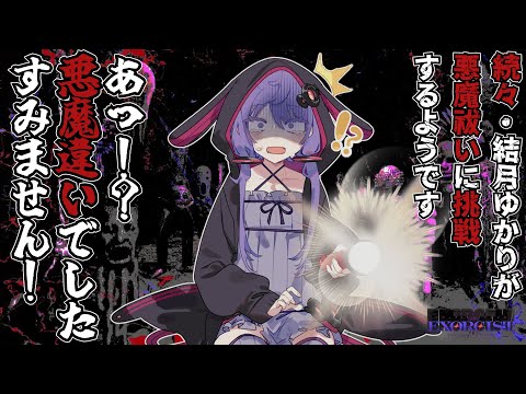 【Exorcist: Reviewer of Minds】続々・結月ゆかりが悪魔祓いに挑戦するようです【#VOICEROID実況】