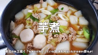 【うまいたれ使用レシピ】芋煮｜里芋にはカリウムが豊富！