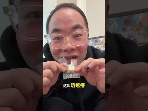 唠嗑！最近掉进奶制品的坑了...奶疙瘩初体验！ 抖音美食推荐官