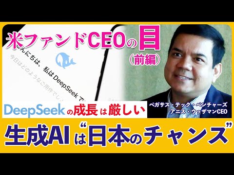 米ファンドCEOが「生成AIは日本の大企業が挑戦すべき」　中国のDeepSeek旋風後に日本を推すワケは？