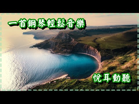 一首放鬆、動聽的鋼琴音樂 輕鬆音樂【The Source Of My Life by Dave T】Relaxing Piano Music