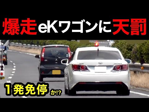 【一発免停か⁉️】高速道路を爆走するeKワゴンに天罰‼️ 覆面に捕まる‼️　[警察 取り締まり]