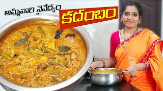 దేవీ నవరాత్రుల ప్రత్యేక నైవేద్యం కదంబం | Kadambam Recipe | Sakhannam | Sambar Rice Recipe