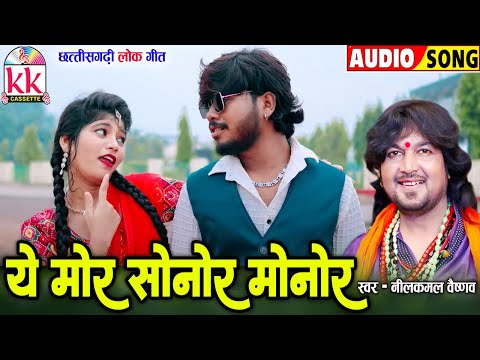 Neelkamal Vaishnav_नीलकमल वैष्णव | Cg Song | Ye Mor Sonor monor | New Chhattisgarhi Gana 2024