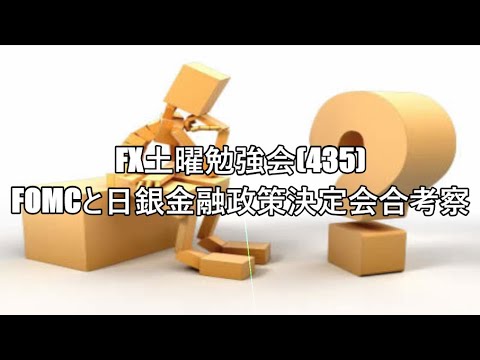 FX土曜勉強会(435)FOMCと日銀金融政策決定会合考察