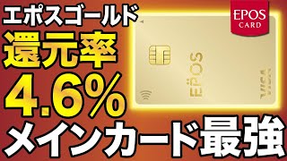 【4.6%還元】国内最強のエポスゴールド！使い方完全ガイド