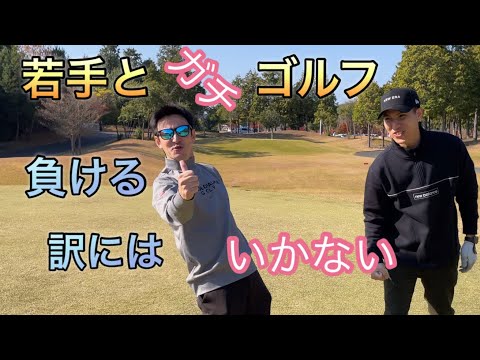 若手ガチゴルフ　負ける訳にはいかない！（改訂版）