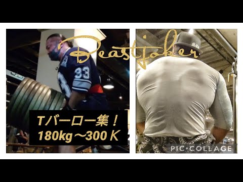 Tバーロー集!180kg〜300kg