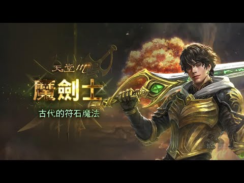 【天堂M】妖精之森-神聖劍士新服75級之後的目標是什麼?