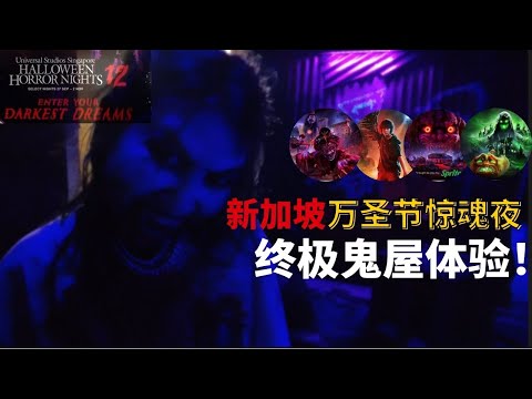 新加坡环球影城《万圣节惊魂夜：终极鬼屋体验》