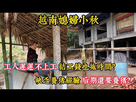 【越南媳婦小秋】工人遲遲不上工 給工錢小潘也得拖著？小豬死完了 一家人還是特別難過。因施工隊 小潘小秋出分歧？