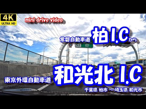 柏I.C から 和光北I.C 【4K 車載動画】 常磐自動車道 東京外環自動車道 千葉県 柏市 埼玉県 和光市 24年10月04日