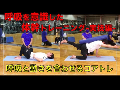 【呼吸と動きを合わせる】体幹トレーニング-実技編-