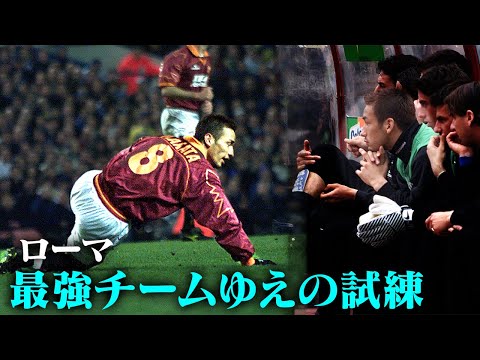 【中田英寿プレー集】最強チームゆえの試練 | ローマ編