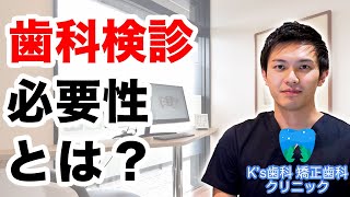 歯科検診の必要性とは？【流山市おおたかの森の歯医者 K's歯科 矯正歯科クリニック】