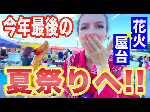 【夏の風物詩】初めて浴衣でお祭り〜今年最後の「夏」を楽しむ一日！