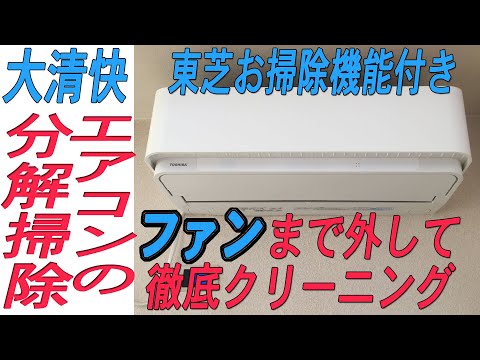 東芝のエアコン(大清快)をファンを外して自分で掃除する方法です