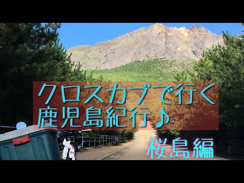 クロスカブ で行く鹿児島紀行♪