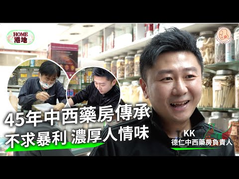 【 Home 港地 - 德仁中西藥房 】人情味經營45年！任時代變 唯回饋街坊人情味不變