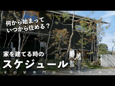 【家づくりの計画】何から始める？家が完成するまでのスケジュールを解説します！