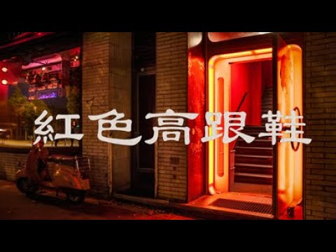 戴羽彤 - 紅色高跟鞋『我愛你有種左燈右行的衝突，瘋狂卻怕沒有退路。』