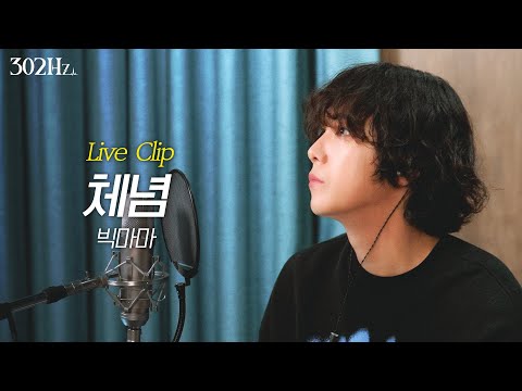 [302Hz] 이홍기 '빅마마 - 체념' Live Clip