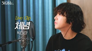 [302Hz] 이홍기 '빅마마 - 체념' Live Clip