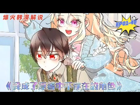 【韩漫解说】《我成了原著中不存在的角色》EP01-40 塔蕾娅穿进自己写的小说中，成为了不存在的角色——女主的姐姐。 决心努力融入小说世界，守护妹妹的塔蕾娅