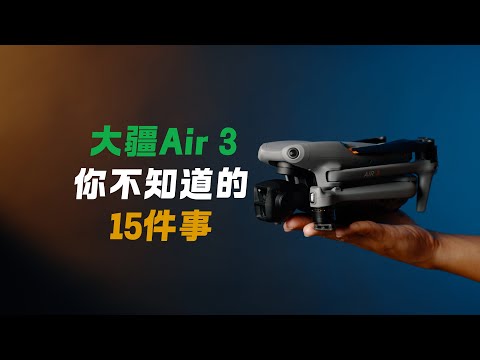 大疆无人机Air 3你可能不知道的15件事