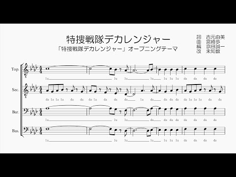 【男声合唱 / 楽譜 / 歌つき】特捜戦隊デカレンジャー（サイキックラバー）