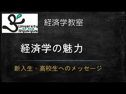 経済学の魅力 (No61) 経済学は社会科の延長ではありません。その魅力を紹介。