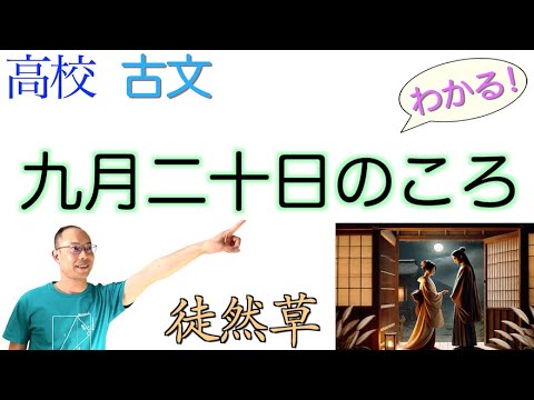 九月二十日のころ【言語文化・古典探求】教科書の解説〈徒然草〉