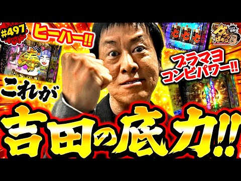 「小杉効果で大当り‼　吉田のヒーハーがホールに響く‼」〈ぱちんこ 水戸黄門 超極上〉ブラマヨ吉田のガケっぱち!!#497