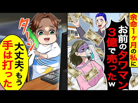 余命1ヶ月で入院中の私に夫が｢お前のタワマン３億で売ったw｣→すると９歳の息子から電話があり｢大丈夫。もう手は打った｣