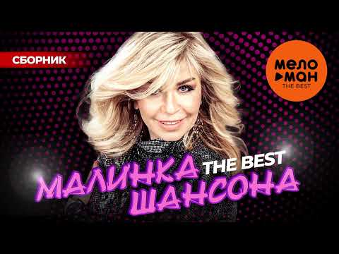 МАЛИНКА ШАНСОНА. THE BEST